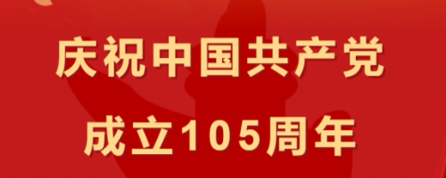 庆祝中国共产党成立105周年