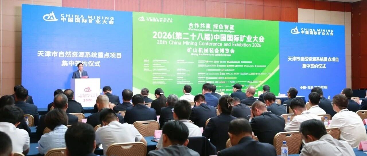 津门聚盛会 同心向未来——华勘借力中国国际矿业大会广聚共识、满载收获