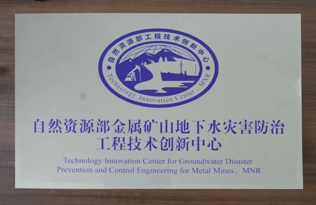 自然资源部金属矿山地下水灾害防治工程技术创新中心.jpg